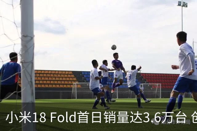 小米18 Fold首日销量达3.6万台 创新纪录超出华为一半