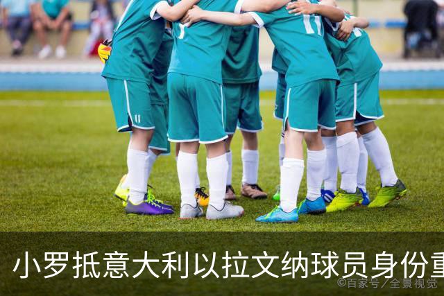 小罗抵意大利以拉文纳球员身份重返赛场