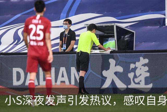 小S深夜发声引发热议，感叹自身和孩子被不断比较