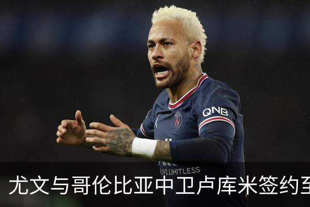 尤文与哥伦比亚中卫卢库米签约至2030