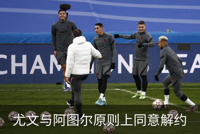 尤文与阿图尔原则上同意解约