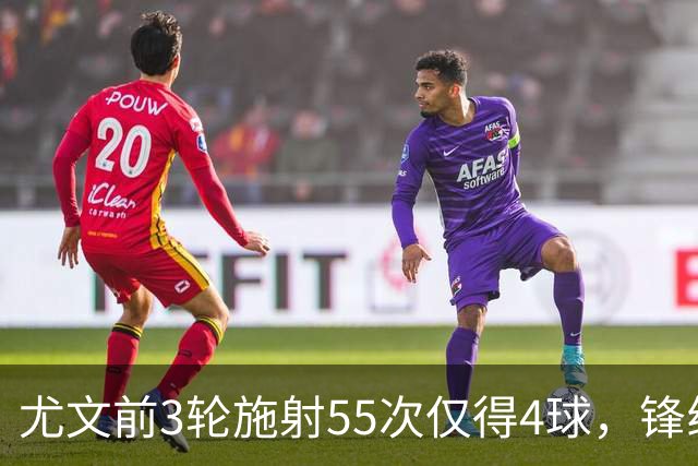 尤文前3轮施射55次仅得4球，锋线亟待复苏