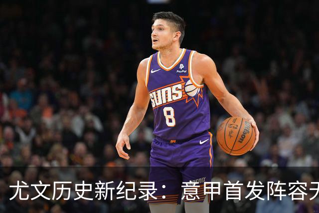 尤文历史新纪录：意甲首发阵容无意大利球员