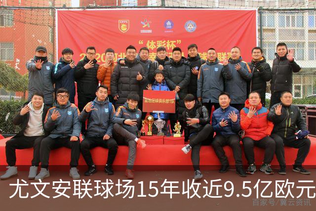 尤文安联球场15年收近9.5亿欧元，贷款已清偿