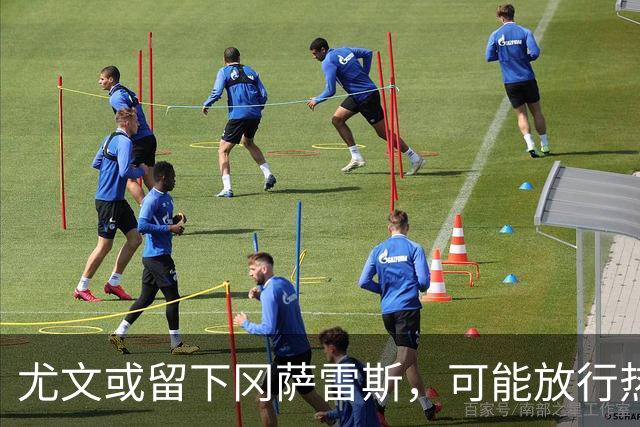 尤文或留下冈萨雷斯，可能放行热格罗瓦