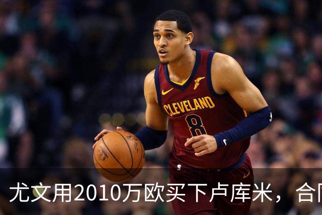 尤文用2010万欧买下卢库米，合同至2030年