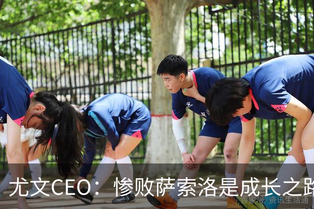 尤文CEO：惨败萨索洛是成长之路的一部分，教练变动非我所愿