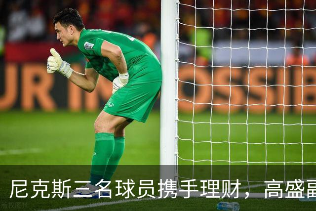 尼克斯三名球员携手理财，高盛副总裁助阵
