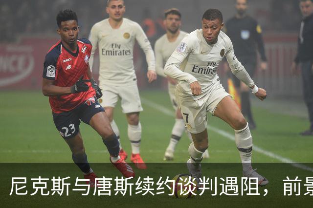 尼克斯与唐斯续约谈判遇阻，前景不明