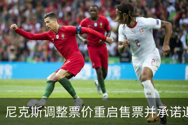 尼克斯调整票价重启售票并承诺退款措施