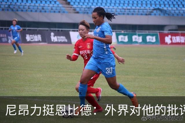 尼昂力挺恩比德：外界对他的批评不公