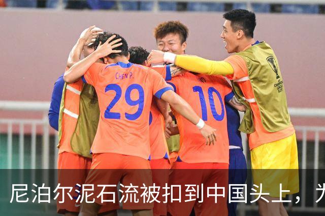 尼泊尔泥石流被扣到中国头上，为何这么荒唐？