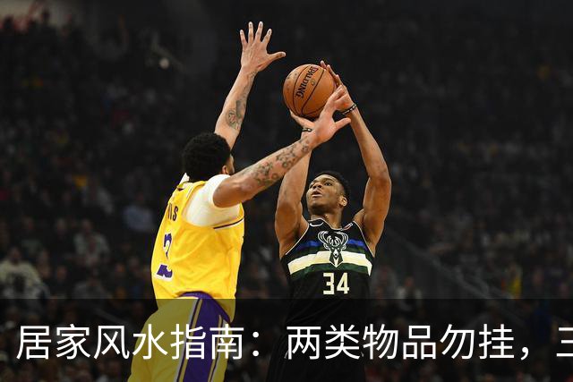 居家风水指南：两类物品勿挂，三种物品随意摆
