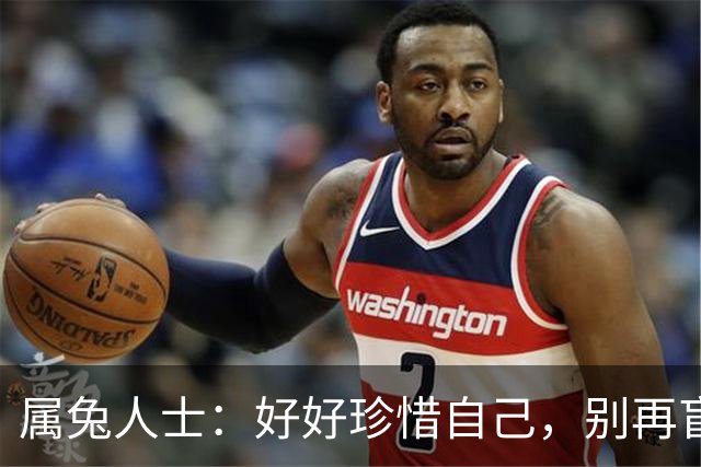 属兔人士：好好珍惜自己，别再盲目付出！
