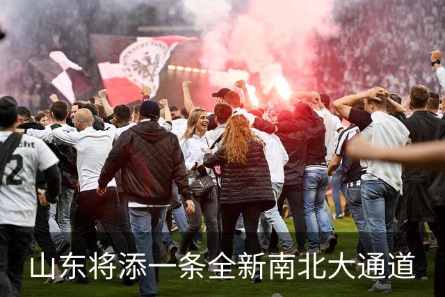 山东将添一条全新南北大通道