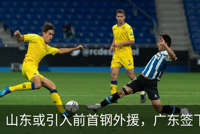 山东或引入前首钢外援，广东签下2.12米小将补内线