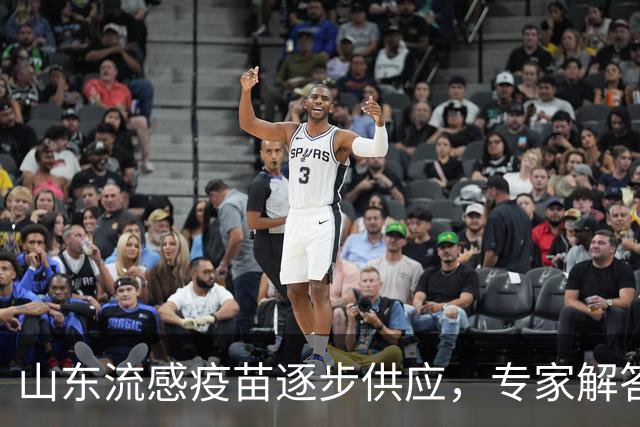 山东流感疫苗逐步供应，专家解答接种新规