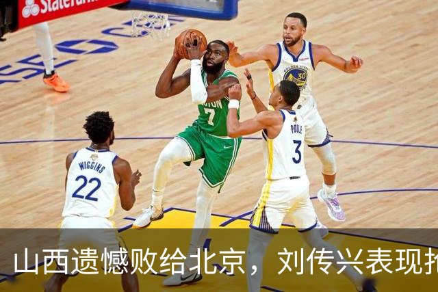 山西遗憾败给北京，刘传兴表现抢眼，其他球员低迷