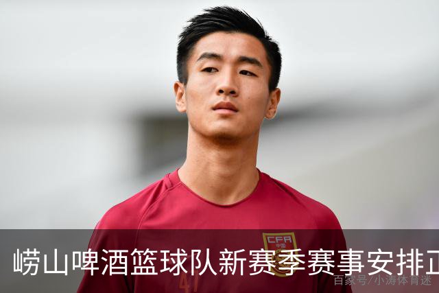 崂山啤酒篮球队新赛季赛事安排正式公布