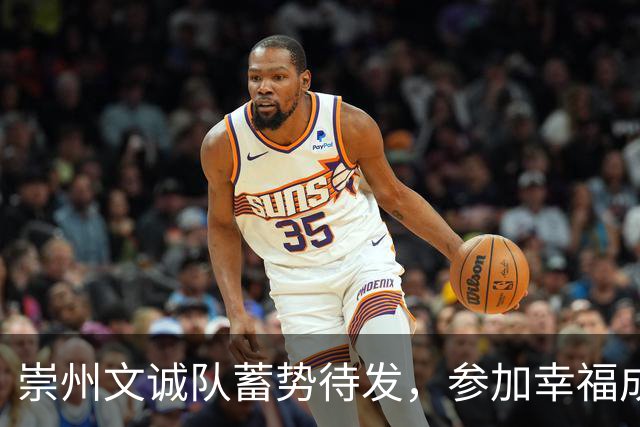 崇州文诚队蓄势待发，参加幸福成都足球联赛
