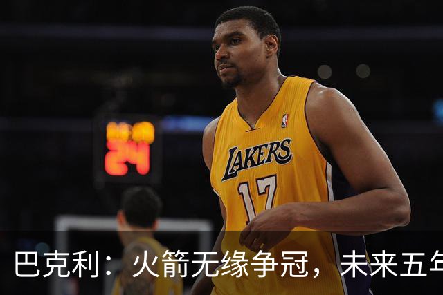 巴克利：火箭无缘争冠，未来五年西部将由雷霆与马刺主导
