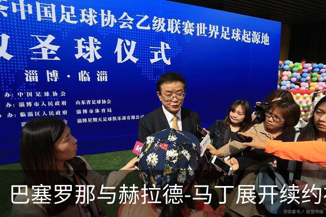 巴塞罗那与赫拉德-马丁展开续约初步接触