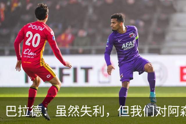 巴拉德：虽然失利，但我们对阿森纳施加了压力