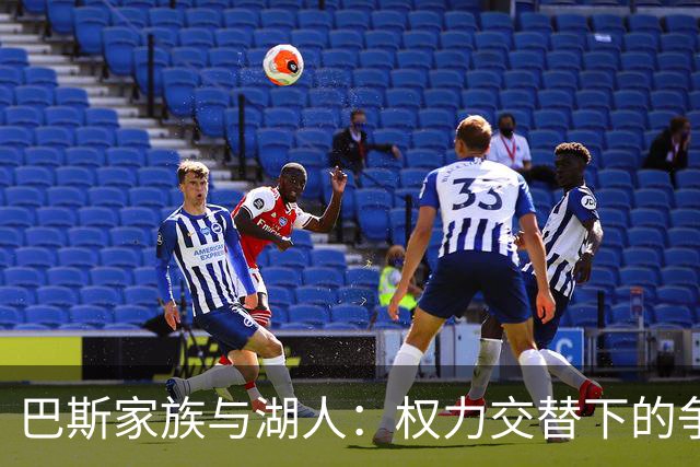 巴斯家族与湖人：权力交替下的争议与教训