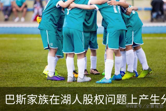 巴斯家族在湖人股权问题上产生分歧
