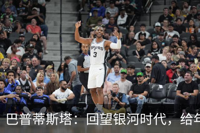 巴普蒂斯塔：回望银河时代，给年轻球员的忠告