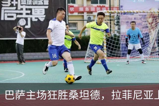 巴萨主场狂胜桑坦德，拉菲尼亚上演帽子戏法