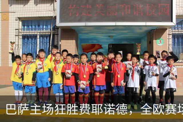 巴萨主场狂胜费耶诺德，全欧赛场无人能敌！