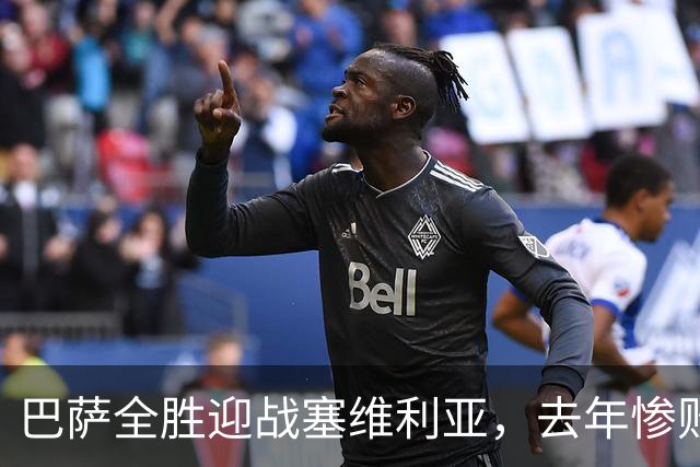 巴萨全胜迎战塞维利亚，去年惨败的场地再度考验