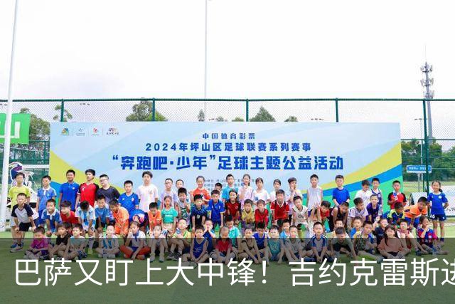 巴萨又盯上大中锋！吉约克雷斯进入引援名单