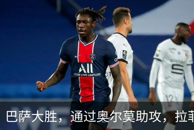 巴萨大胜，通过奥尔莫助攻，拉菲尼亚双响
