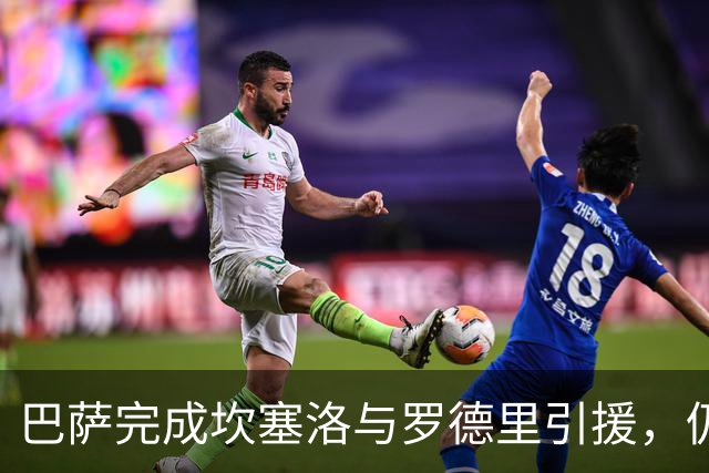 巴萨完成坎塞洛与罗德里引援，仍缺9号位