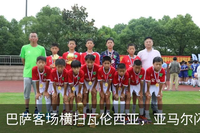 巴萨客场横扫瓦伦西亚，亚马尔闪耀全场