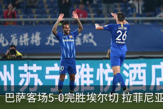 巴萨客场5-0完胜埃尔切 拉菲尼亚双响并有助攻