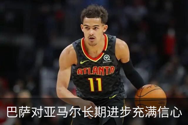 巴萨对亚马尔长期进步充满信心