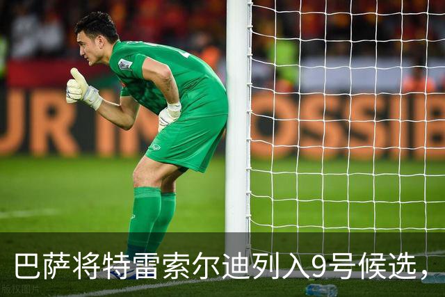 巴萨将特雷索尔迪列入9号候选，身价2500万