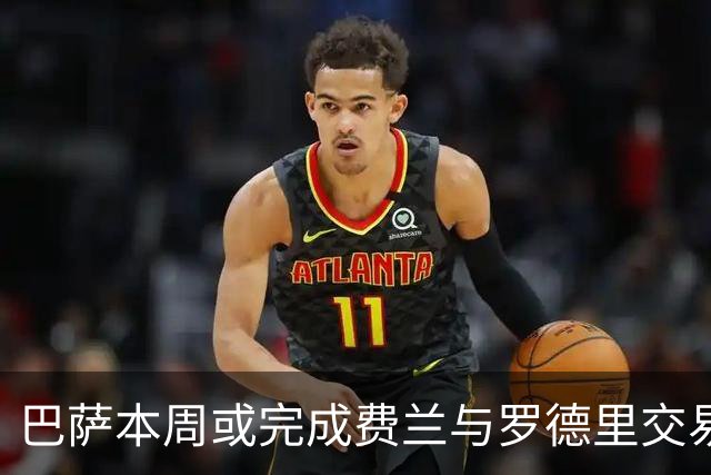 巴萨本周或完成费兰与罗德里交易，并物色新中卫