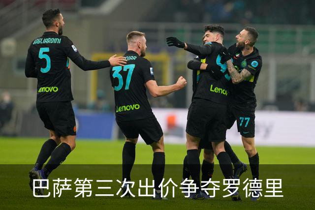 巴萨第三次出价争夺罗德里