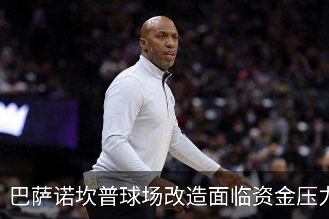 巴萨诺坎普球场改造面临资金压力，需额外举债