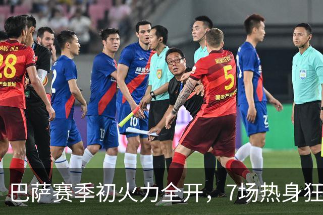 巴萨赛季初火力全开，7场热身狂进33球