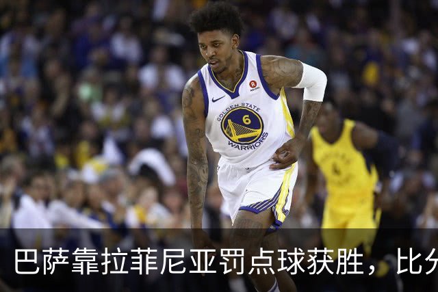 巴萨靠拉菲尼亚罚点球获胜，比分2-0