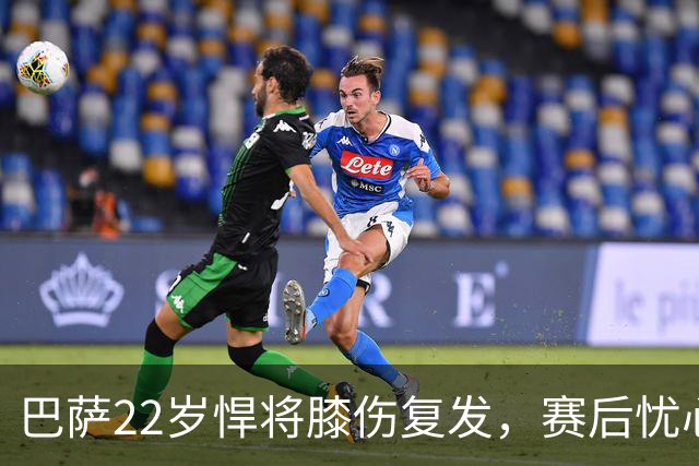 巴萨22岁悍将膝伤复发，赛后忧心忡忡或需长期养伤