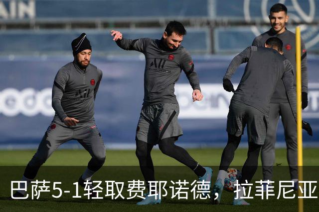 巴萨5-1轻取费耶诺德，拉菲尼亚成最大功臣！