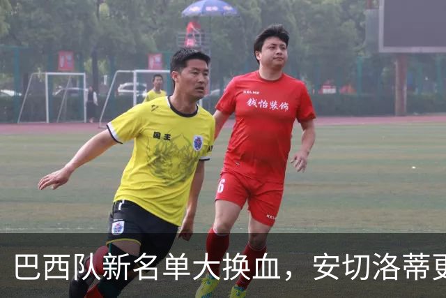 巴西队新名单大换血，安切洛蒂更换17名球员