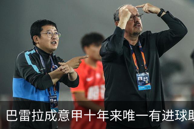 巴雷拉成意甲十年来唯一有进球助攻的中场球员