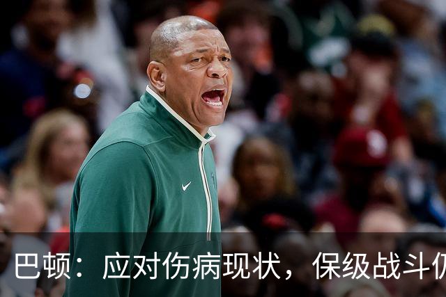 巴顿：应对伤病现状，保级战斗仍需全力以赴